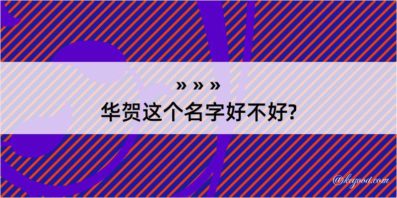 华贺这个名字好不好?