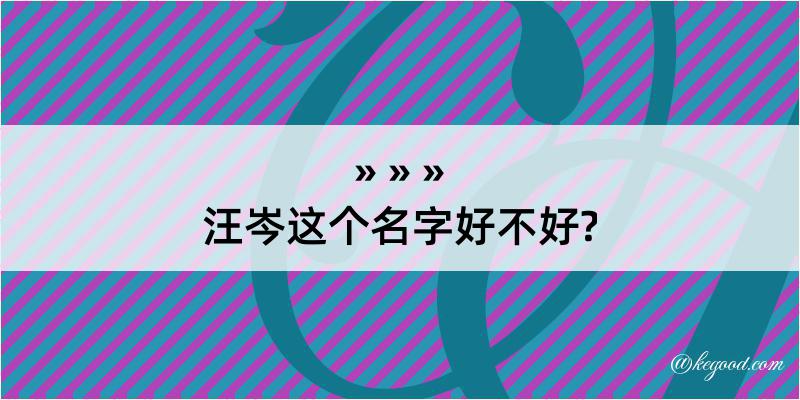 汪岑这个名字好不好?