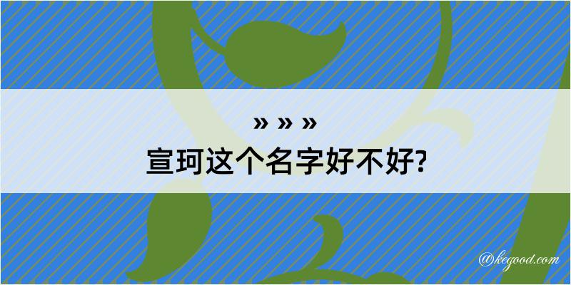 宣珂这个名字好不好?