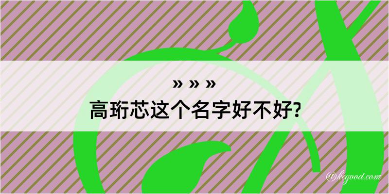 高珩芯这个名字好不好?