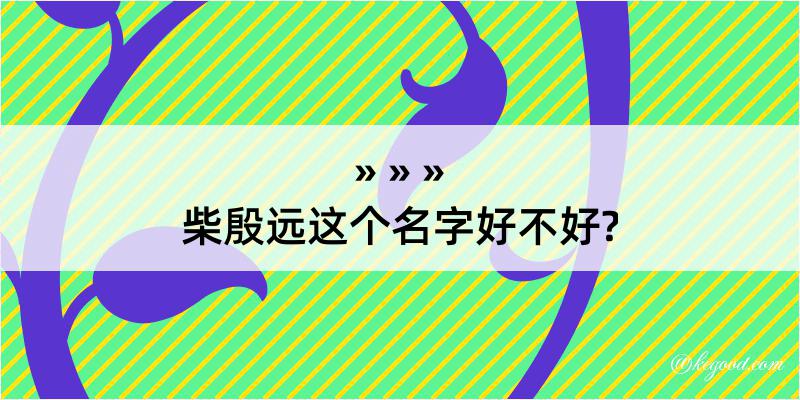 柴殷远这个名字好不好?