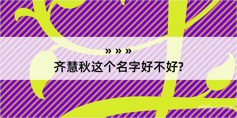 齐慧秋这个名字好不好?