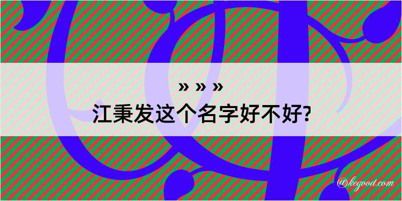 江秉发这个名字好不好?