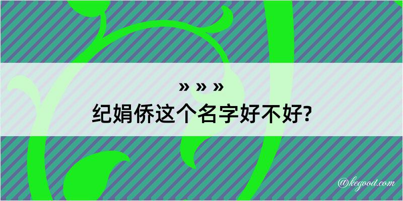 纪娟侨这个名字好不好?