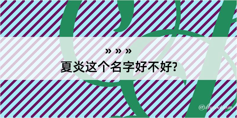 夏炎这个名字好不好?