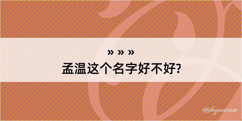 孟温这个名字好不好?