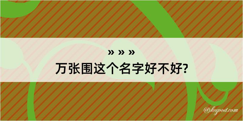 万张围这个名字好不好?