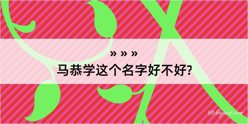 马恭学这个名字好不好?