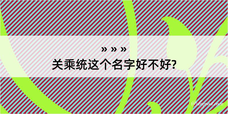 关乘统这个名字好不好?