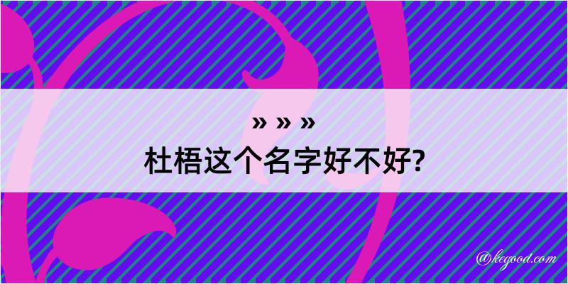 杜梧这个名字好不好?