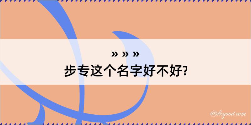 步专这个名字好不好?