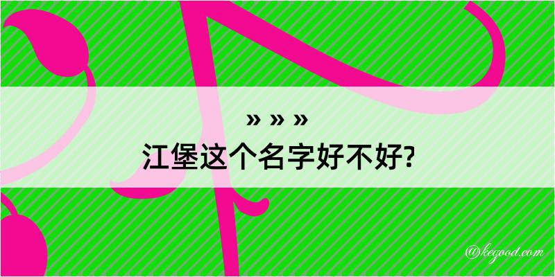 江堡这个名字好不好?