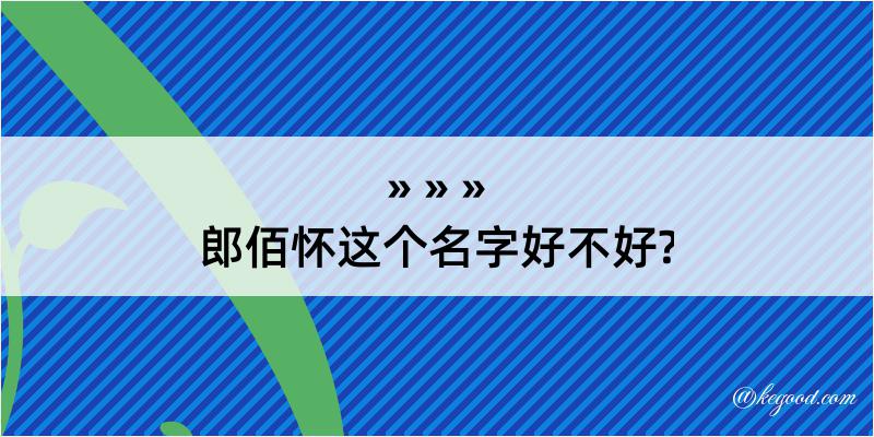 郎佰怀这个名字好不好?