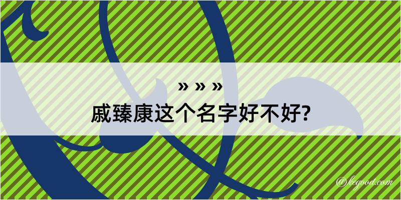 戚臻康这个名字好不好?