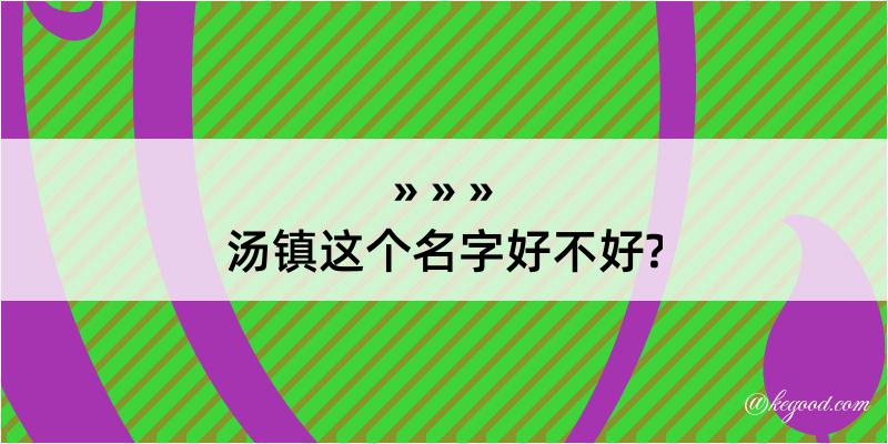 汤镇这个名字好不好?