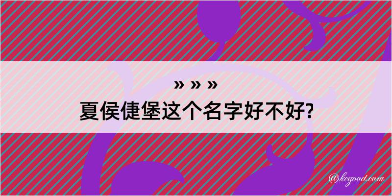 夏侯倢堡这个名字好不好?