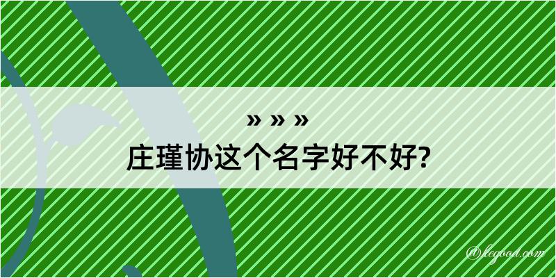 庄瑾协这个名字好不好?