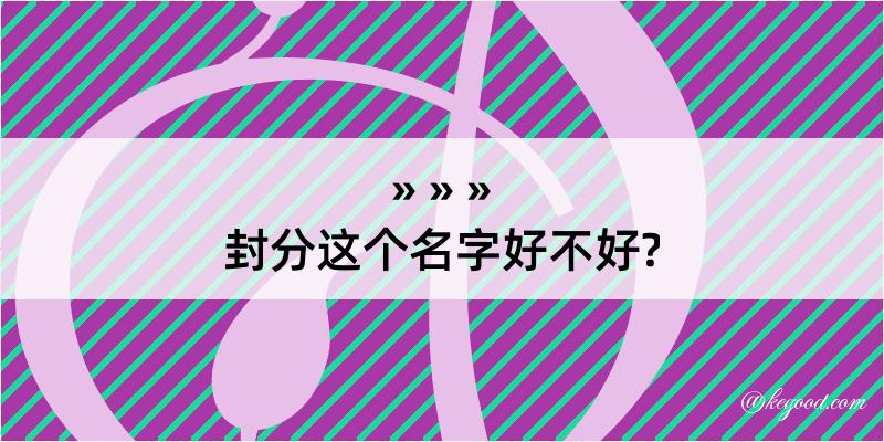 封分这个名字好不好?