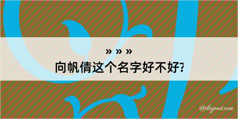 向帆倩这个名字好不好?