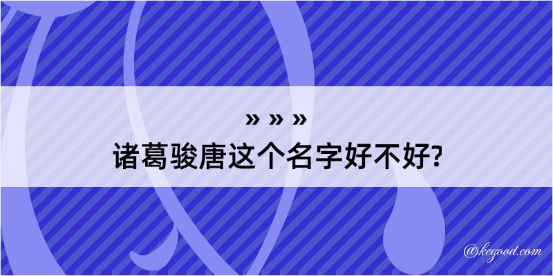 诸葛骏唐这个名字好不好?