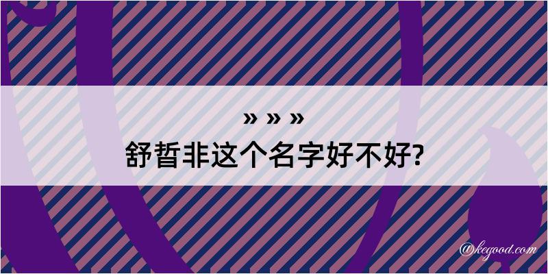 舒晢非这个名字好不好?