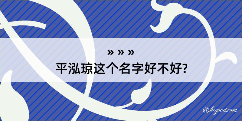 平泓琼这个名字好不好?