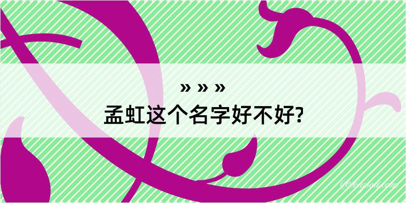 孟虹这个名字好不好?