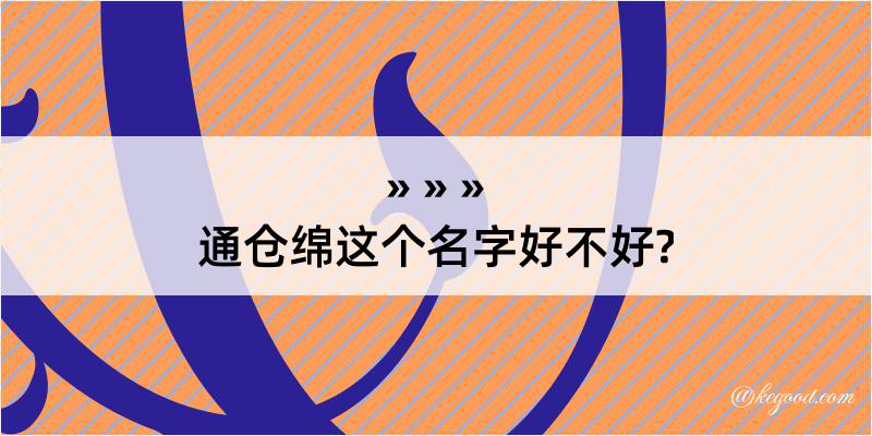 通仓绵这个名字好不好?