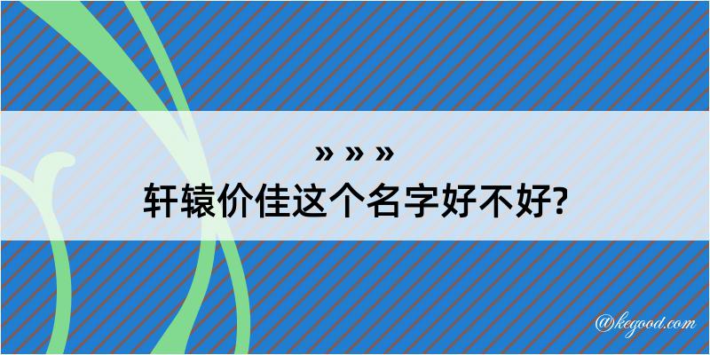 轩辕价佳这个名字好不好?