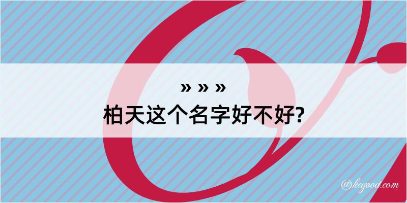 柏天这个名字好不好?