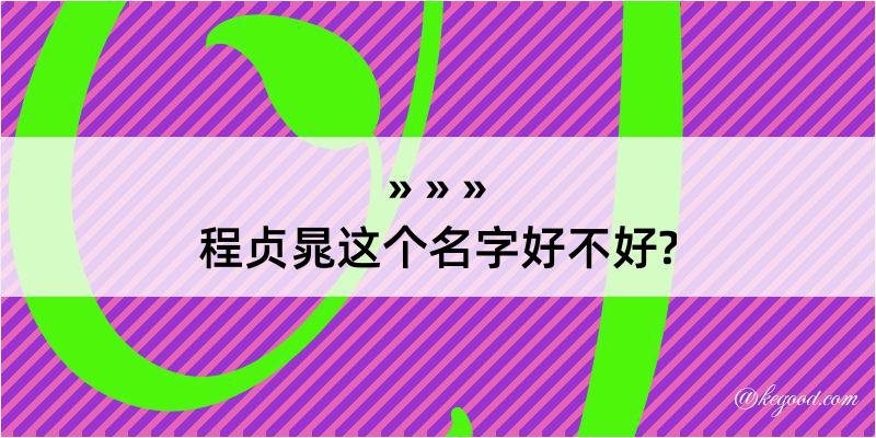 程贞晁这个名字好不好?