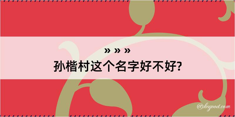 孙楷村这个名字好不好?