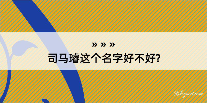 司马璿这个名字好不好?