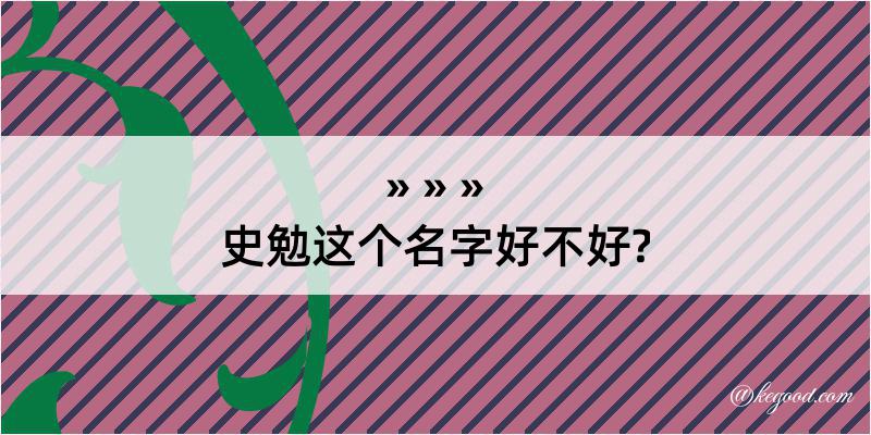 史勉这个名字好不好?