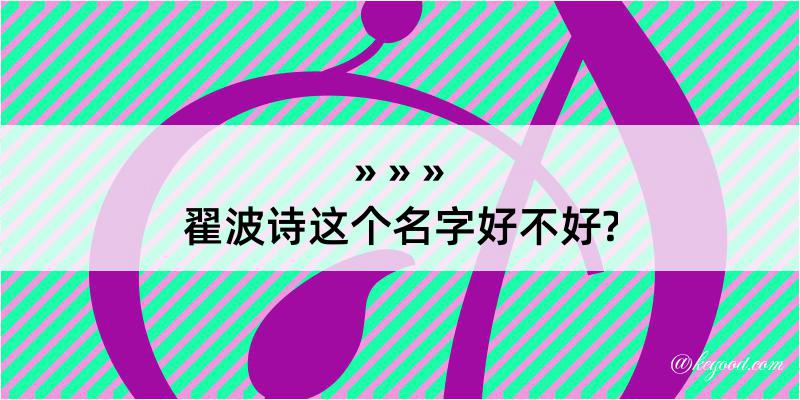 翟波诗这个名字好不好?