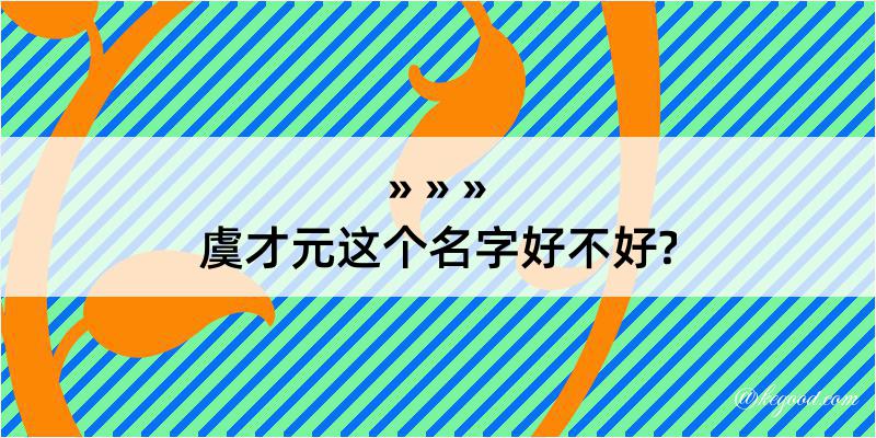 虞才元这个名字好不好?