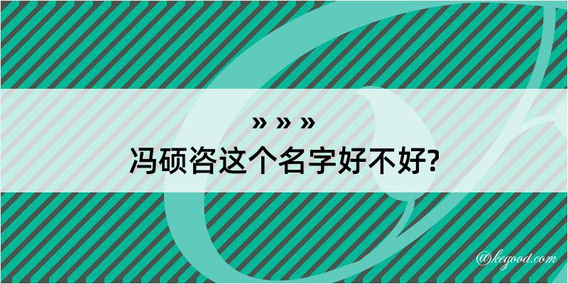 冯硕咨这个名字好不好?