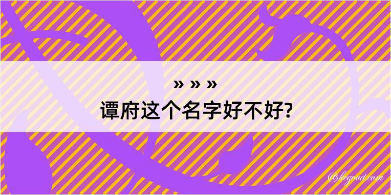 谭府这个名字好不好?