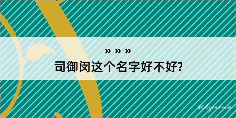 司御闵这个名字好不好?