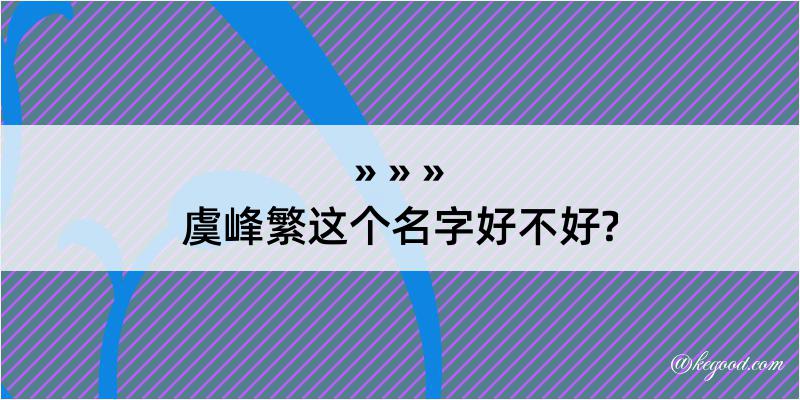 虞峰繁这个名字好不好?