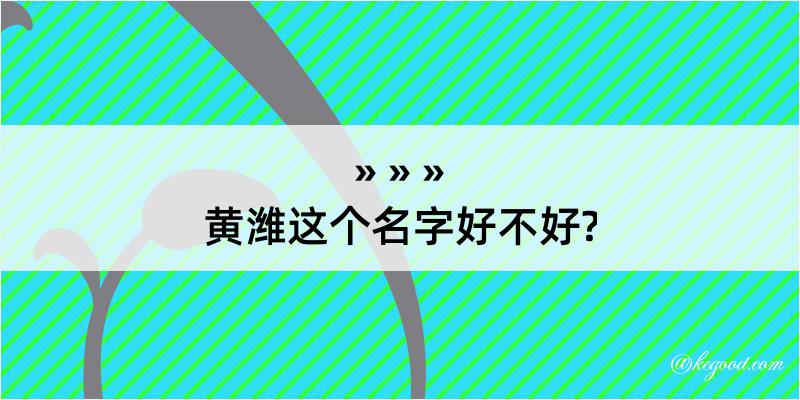 黄潍这个名字好不好?