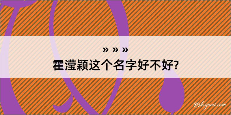 霍滢颖这个名字好不好?