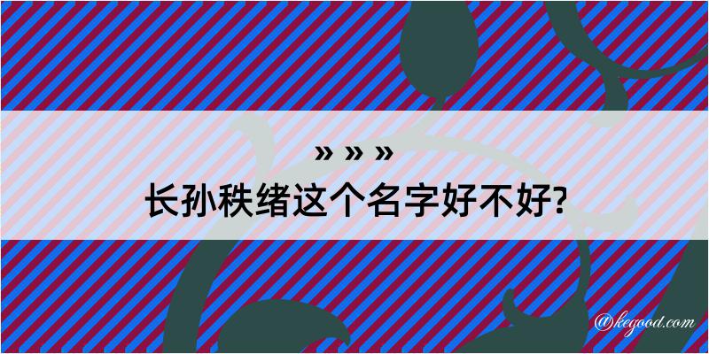 长孙秩绪这个名字好不好?