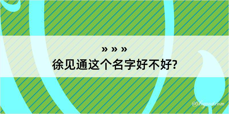 徐见通这个名字好不好?