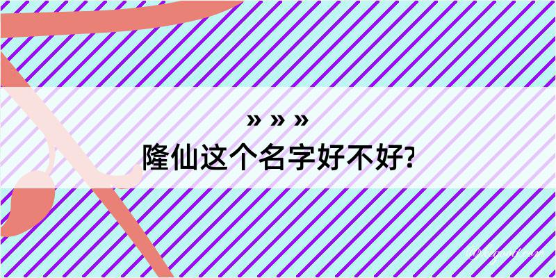 隆仙这个名字好不好?