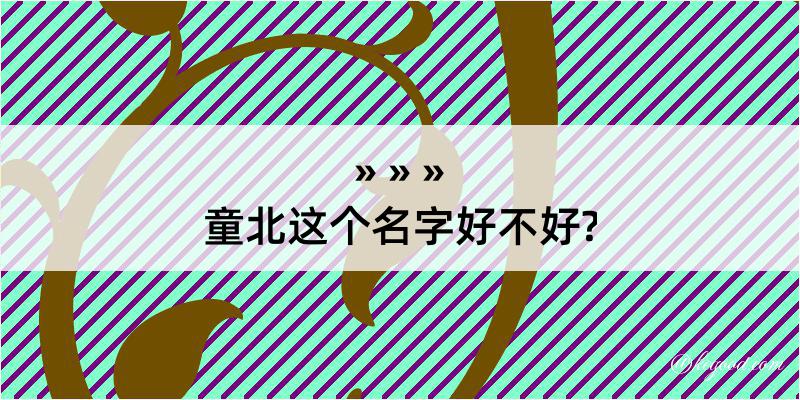 童北这个名字好不好?