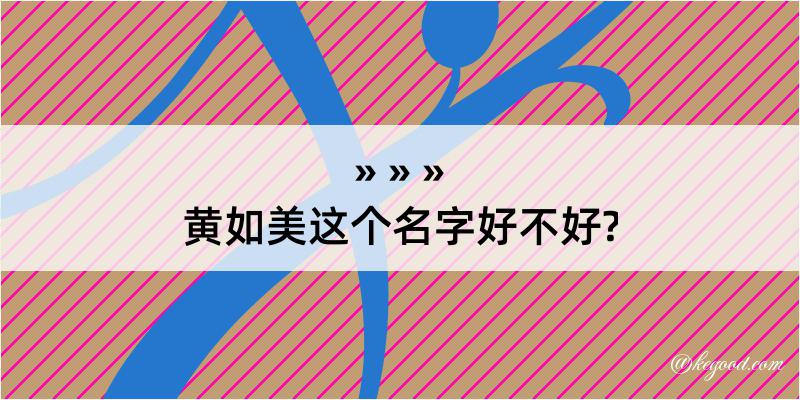 黄如美这个名字好不好?