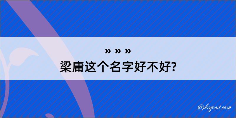 梁庸这个名字好不好?