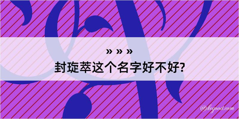 封琁萃这个名字好不好?