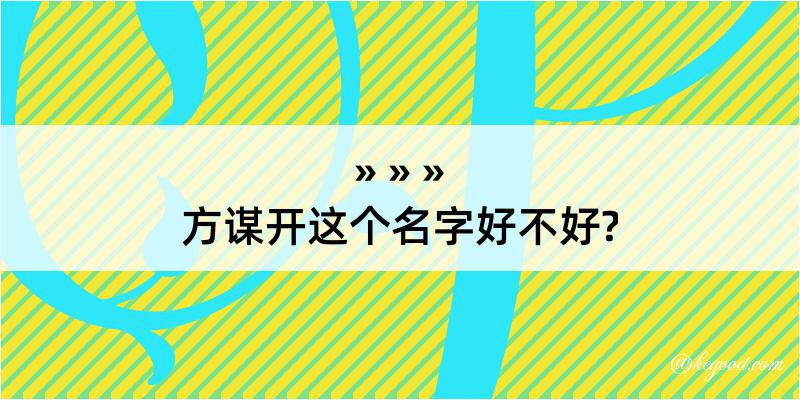 方谋开这个名字好不好?